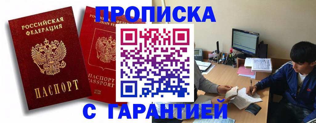 прописка от собственника в Омске