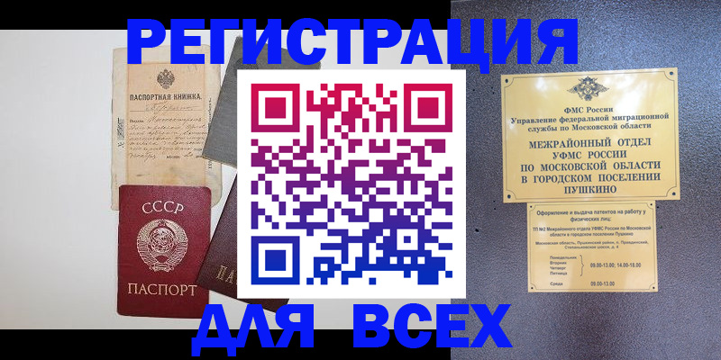 прописка для работы в Омске