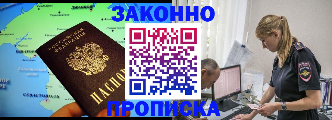 прописка для работы в Омске